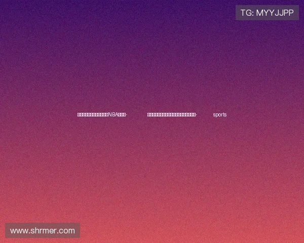 ✅体育直播🏆世界杯直播🏀NBA直播⚽- 霜降时节对农事活动有影响吗？专家解读→- sports